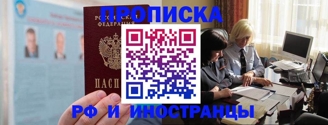 прописка регистрация в Зее