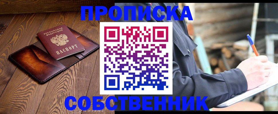 прописка от собственника в Зее