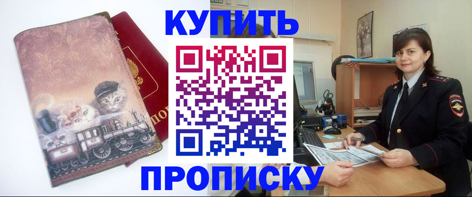 прописка в Зее